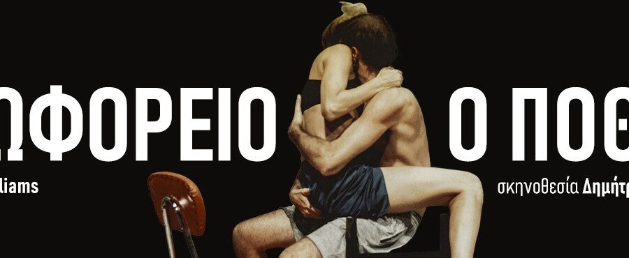 Λεωφορείο ο Πόθος