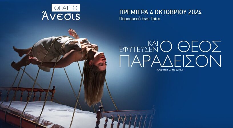 «ΚΑΙ ΕΦΥΤΕΥΣΕΝ Ο ΘΕΟΣ ΠΑΡΑΔΕΙΣΟΝ»