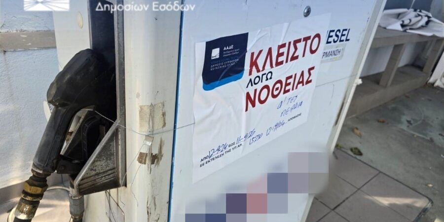 ΑΑΔΕ: Σφράγιση πρατηρίου καυσίμων για δύο χρόνια για νοθευμένα καύσιμα