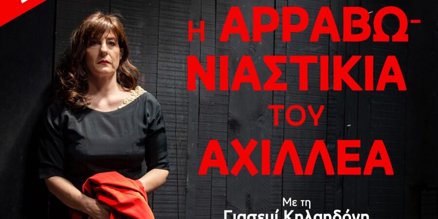 Η «Αρραβωνιαστικιά του Αχιλλέα»