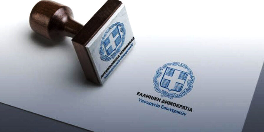 Σε δημόσια διαβούλευση δύο νομοσχέδια του Υπ. Εσωτερικών για τους ΟΤΑ και την επιτάχυνση των προσλήψεων στο Δημόσιο