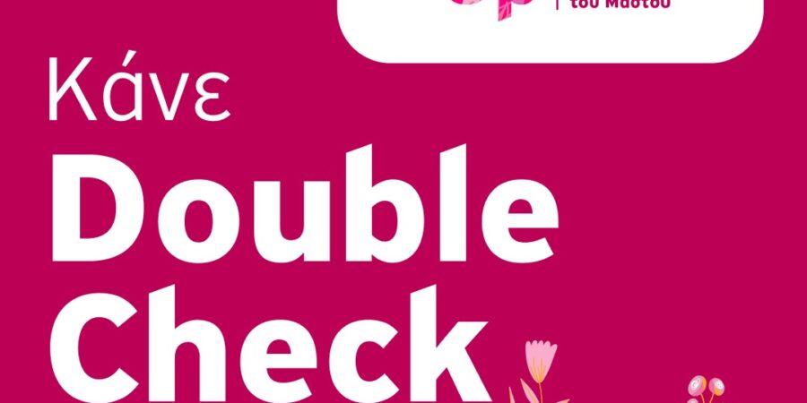 Όμιλος Ιατρικού Αθηνών: Εξετάσεις προληπτικού ελέγχου  για τον Καρκίνο του Μαστού