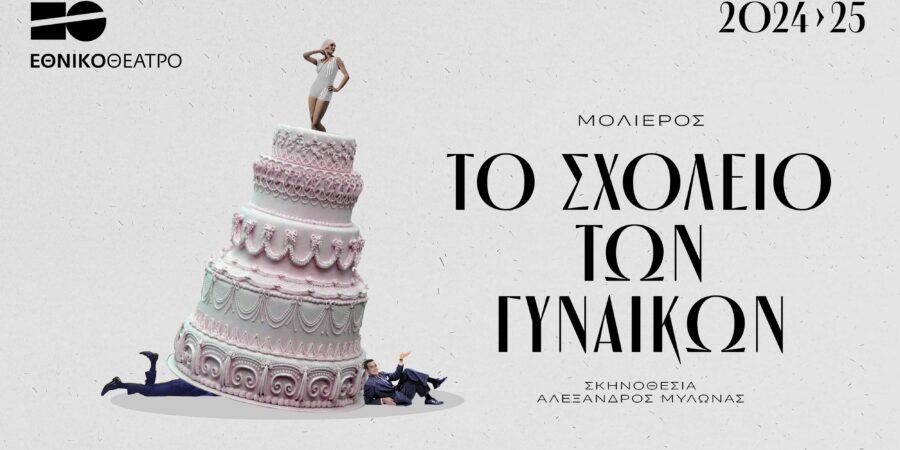 Το Σχολείο των Γυναικών