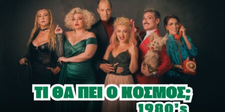 «ΤΙ ΘΑ ΠΕΙ Ο ΚΟΣΜΟΣ;»