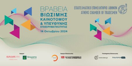 Ε.Ε.Α.: Παρουσία των Κ. Καραμανλή και Α. Σαμαρά η απονομή των Βραβείων «Βιώσιμης – Καινοτόμου & Υπεύθυνης Επιχειρηματικότητας