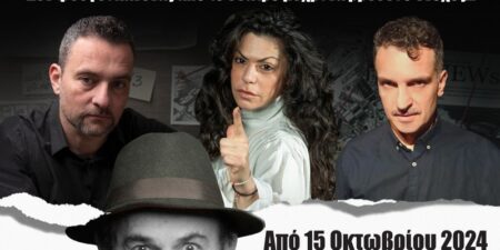 «Ο ΔΟΛΟΦΟΝΟΣ ΕΙΝΑΙ… ΑΝΑΜΕΣΑ ΜΑΣ…»