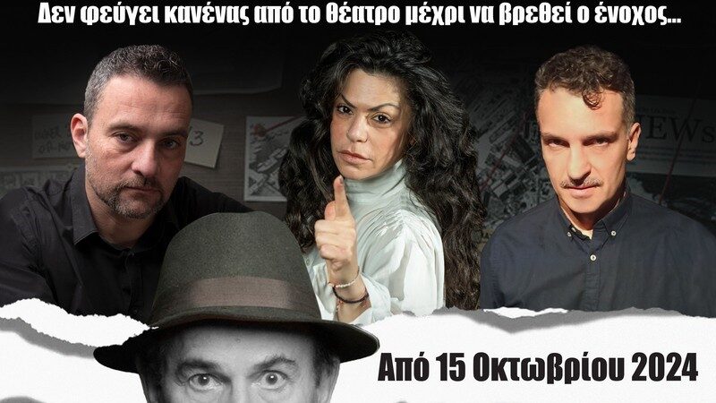 «Ο ΔΟΛΟΦΟΝΟΣ ΕΙΝΑΙ… ΑΝΑΜΕΣΑ ΜΑΣ…»