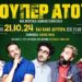 «ΣΟΥΠΕΡ ΑΤΟΥ»