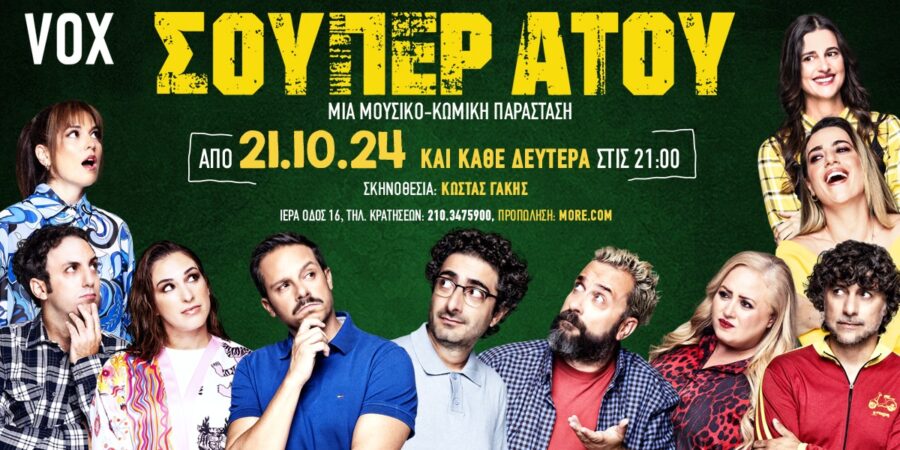 «ΣΟΥΠΕΡ ΑΤΟΥ»