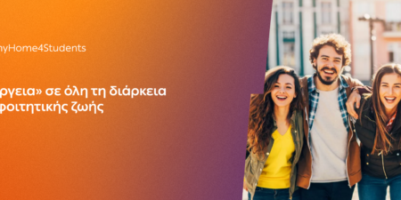 ΔΕΗ myHome4Students: Νέο προϊόν για φοιτητές με αποκλειστικές εκπτώσεις και προνόμια