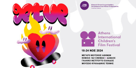 ΤΟ ΕΚΚΟΜΕΔ – CREATIVE GREECE ΣΤΗΡΙΖΕΙ ΤΟ 7ο ΠΑΙΔΙΚΟ ΚΑΙ ΕΦΗΒΙΚΟ ΔΙΕΘΝΕΣ ΦΕΣΤΙΒΑΛ ΚΙΝΗΜΑΤΟΓΡΑΦΟΥ ΑΘΗΝΑΣ