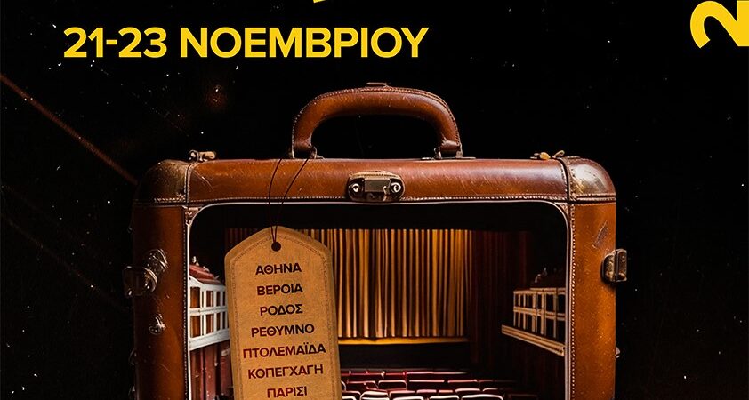 IMMF 2024: Το κινηματογραφικό φεστιβάλ που Αγαπήθηκε απ’ άκρη σ’ άκρη επιστρέφει