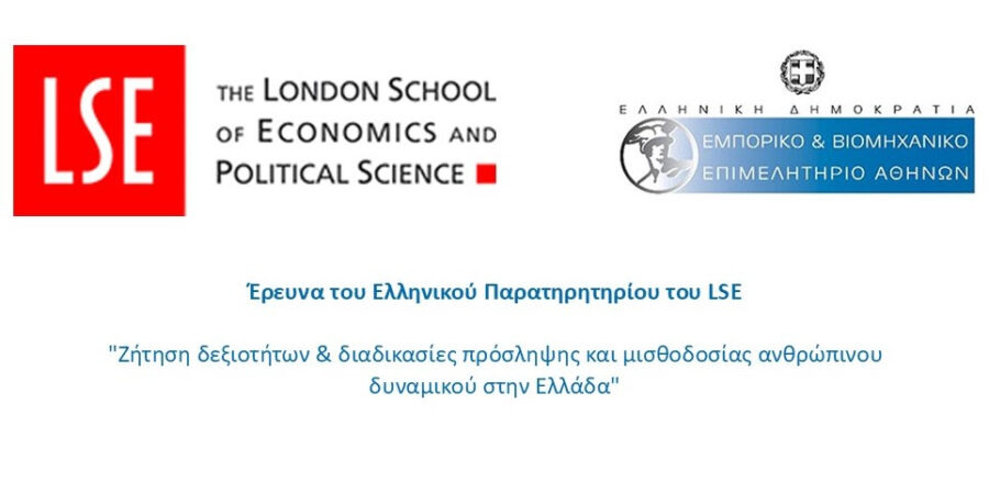 Έρευνα του Ελληνικού Παρατηρητηρίου του LSE: “Ζήτηση δεξιοτήτων & διαδικασίες πρόσληψης και μισθοδοσίας ανθρώπινου δυναμικού στην Ελλάδα”