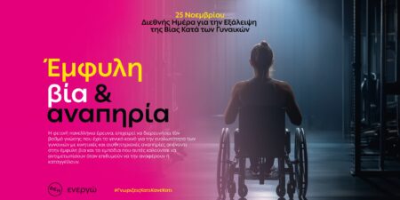 Η ΔΕΗ αναδεικνύει την αόρατη πραγματικότητα των γυναικών με αναπηρία θυμάτων έμφυλης βίας