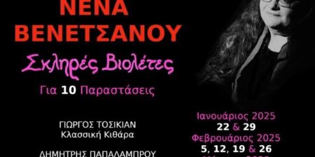 «Σκληρές βιολέτες»
