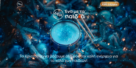 Και αυτές τις γιορτές η ΔΕΗ προσφέρει και γίνεται «ένα με τα παιδιά»