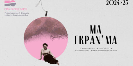 ΜΑ ΓΚΡΑΝ’  ΜΑ