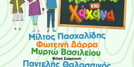 «Λάχανα και Xάχανα»