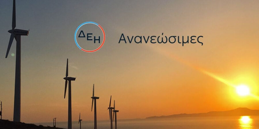 ΔΕΗ Ανανεώσιμες: Αναδείχθηκε Great Place to Work για 4η συνεχή χρονιά