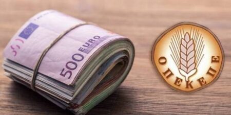 ΟΠΕΚΕΠΕ: Πληρωμή 2,8 εκ. € για  εκκρεμότητες  του 2015