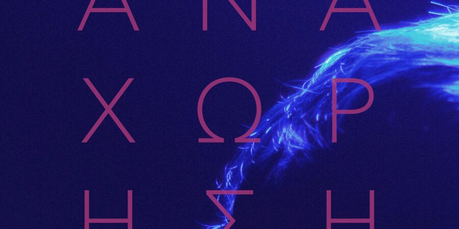 Απόστολος Κίτσος: ΑΝΑΧΩΡΗΣΗ