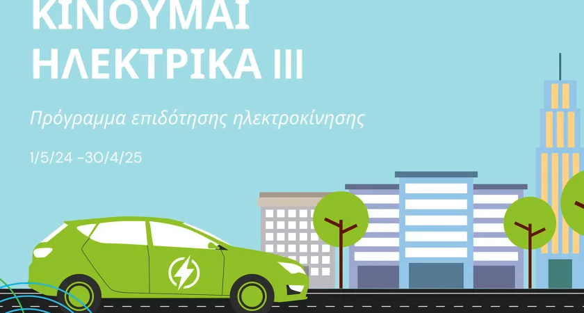Δυνατότητα υποβολής νέων αιτήσεων στο «Κινούμαι Ηλεκτρικά 3»