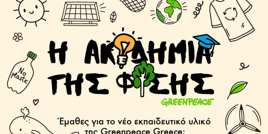 Η Greenpeace σας προσκαλεί να εξερευνήσετε την “Ακαδημία της φύσης”