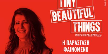 Nia Vardalos: TINY BEAUTIFUL THINGS (ΜΙΚΡΑ ΟΜΟΡΦΑ ΠΡΑΓΜΑΤΑ)
