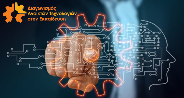 Μέχρι 28 Φεβρουαρίου 2025 οι αιτήσεις συμμετοχής των ομάδων στον 7ο Πανελλήνιο Διαγωνισμό Ανοιχτών Τεχνολογιών στην Εκπαίδευση