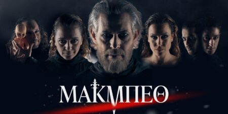 «ΜΑΚΜΠΕΘ»