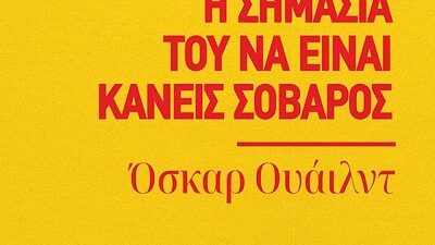 «Η σημασία του να είναι κανείς σοβαρός»