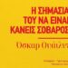 «Η σημασία του να είναι κανείς σοβαρός»