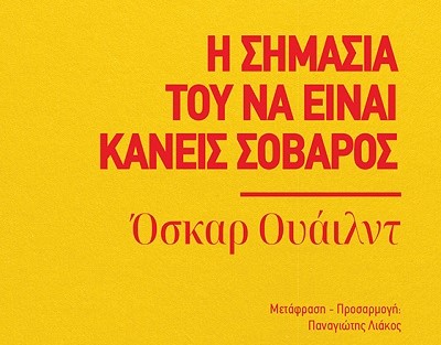 «Η σημασία του να είναι κανείς σοβαρός»