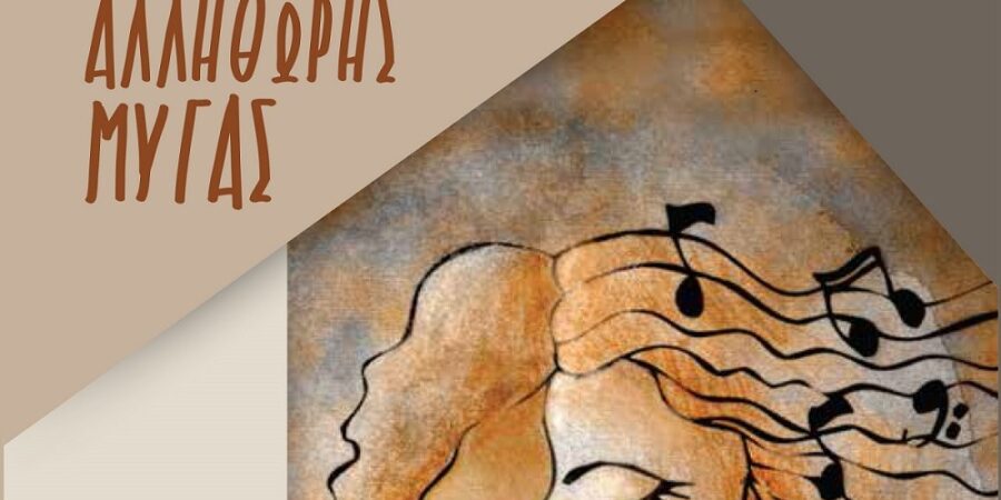 Ο Χορός της Αλλήθωρης Μύγας