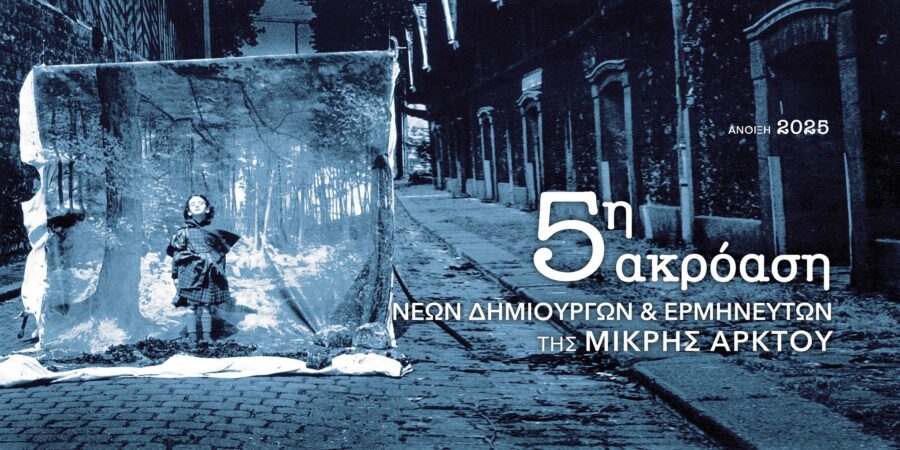 5η ΑΚΡΟΑΣΗ ΝΕΩΝ ΔΗΜΙΟΥΡΓΩΝ ΚΑΙ ΕΡΜΗΝΕΥΤΩΝ ΤΗΣ ΜΙΚΡΗΣ ΑΡΚΤΟΥ
