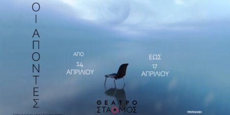 ΟΙ ΑΠΟΝΤΕΣ