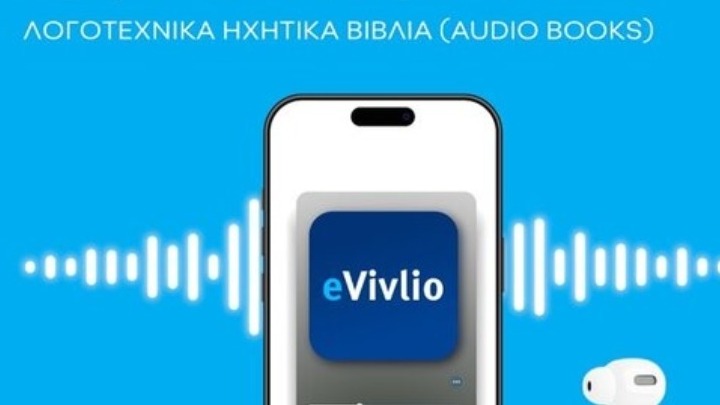 Πρεμιέρα για το eVivlio.gov.gr