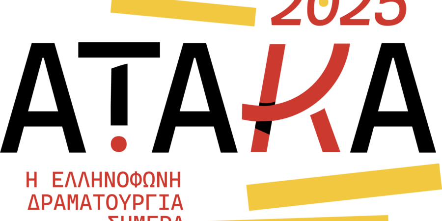Ατάκα 2025