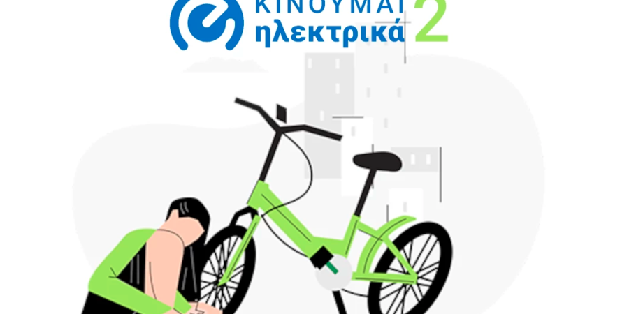 Νέες επιδοτήσεις 497 δικαιούχων στο «Κινούμαι Ηλεκτρικά ΙΙ»