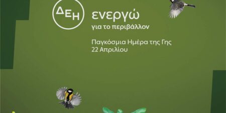 Ημέρα της Γης: Η ΔΕΗ επενδύει στην καθαρή ενέργεια για βιώσιμη ανάπτυξη