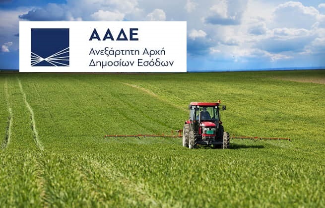 ΑΑΔΕ: Σε λειτουργία η πλατφόρμα για την επιστροφή ΦΠΑ στους αγρότες ειδικού καθεστώτος