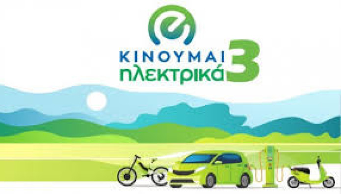 Νέες επιδοτήσεις 1.363 δικαιούχων στο «Κινούμαι Ηλεκτρικά ΙΙΙ»