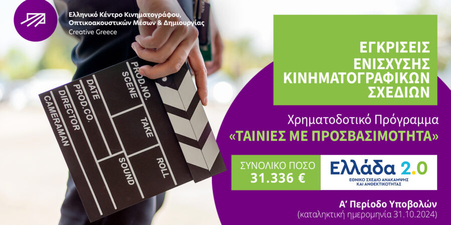 Εγκρίσεις ενίσχυσης κινηματογραφικών σχεδίων στο πλαίσιο του Χρηματοδοτικού Προγράμματος “ΤΑΙΝΙΕΣ ΜΕ ΠΡΟΣΒΑΣΙΜΟΤΗΤΑ”