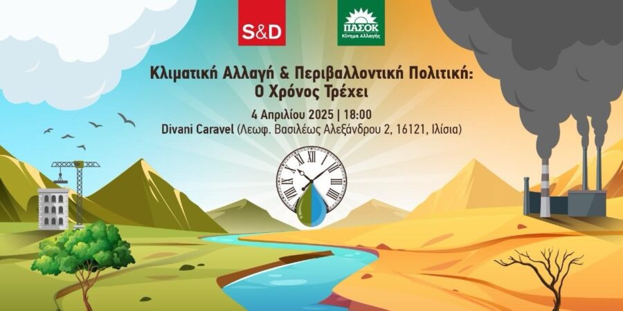 Εκδήλωση της Ομάδας των Σοσιαλιστών του Ευρωκοινοβουλίου: «Κλιματική Αλλαγή & Περιβαλλοντική Πολιτική: Ο Χρόνος Τρέχει»