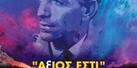 «ΑξΙΟΣ ΕΣΤΙ»