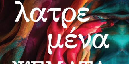 ΛΑΤΡΕΜΕΝΑ  ΨΕΜΑΤΑ