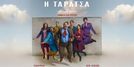 «Η ΤΑΡΑΤΣΑ»