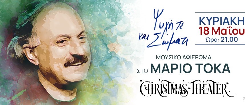 “Ψυχή τε και σώματι”