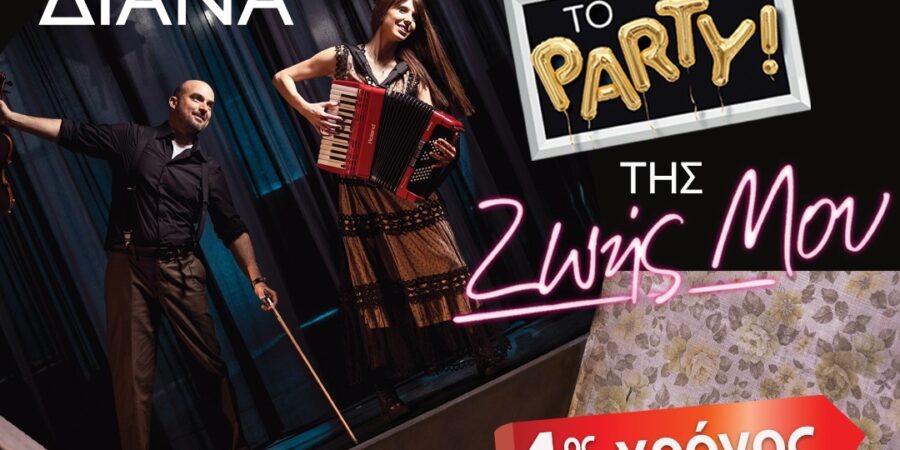 «ΤΟ ΠΑΡΤΥ ΤΗΣ ΖΩΗΣ ΜΟΥ»