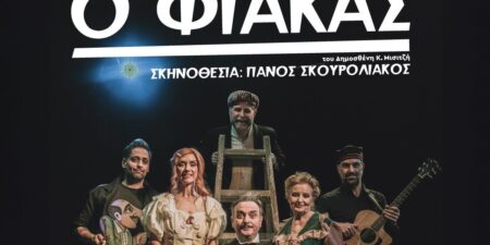 Ο ΦΙΑΚΑΣ